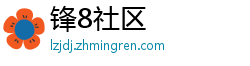 锋8社区